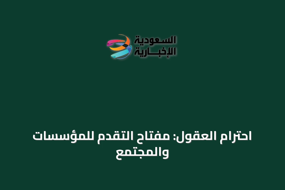 احترام العقول: مفتاح التقدم للمؤسسات والمجتمع