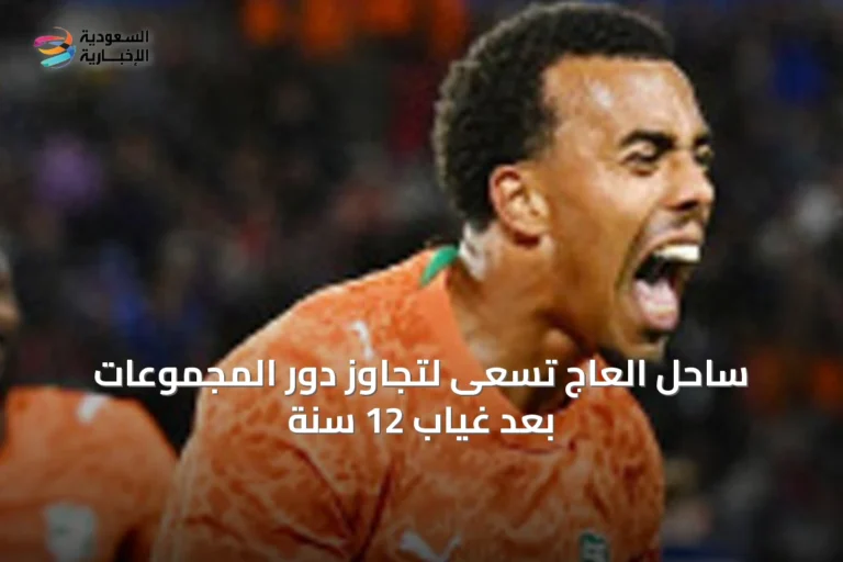 ساحل العاج تسعى لتجاوز دور المجموعات بعد غياب 12 سنة