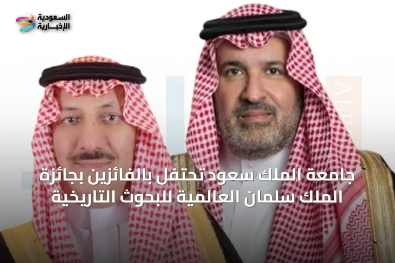 جامعة الملك سعود تحتفل بالفائزين بجائزة الملك سلمان العالمية للبحوث التاريخية
