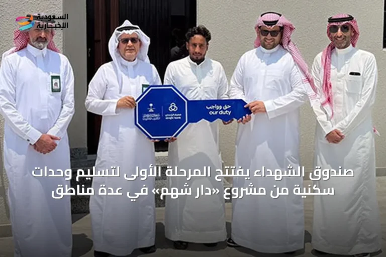 صندوق الشهداء يفتتح المرحلة الأولى لتسليم وحدات سكنية من مشروع «دار شهم» في عدة مناطق
