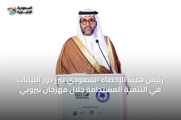 رئيس هيئة الإحصاء السعودي يبرز دور البيانات في التنمية المستدامة خلال مهرجان نيروبي