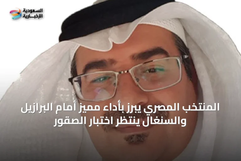 المنتخب المصري يبرز بأداء مميز أمام البرازيل والسنغال ينتظر اختبار الصقور