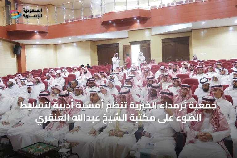 جمعية ثرمداء الخيرية تنظم أمسية أدبية لتسليط الضوء على مكتبة الشيخ عبدالله العنقري