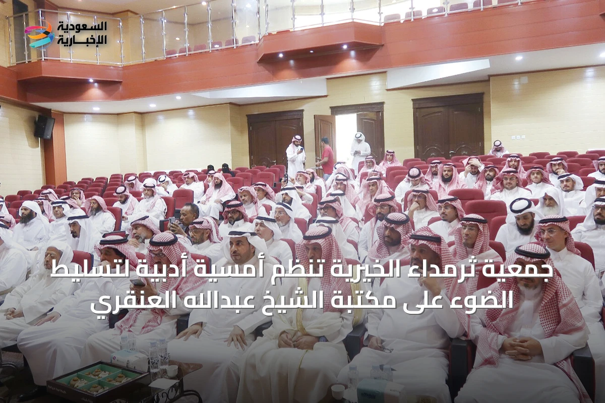 جمعية ثرمداء الخيرية تنظم أمسية أدبية لتسليط الضوء على مكتبة الشيخ عبدالله العنقري