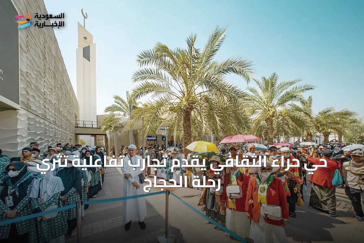 حي حراء الثقافي يقدّم تجارب تفاعلية تُثري رحلة الحجاج