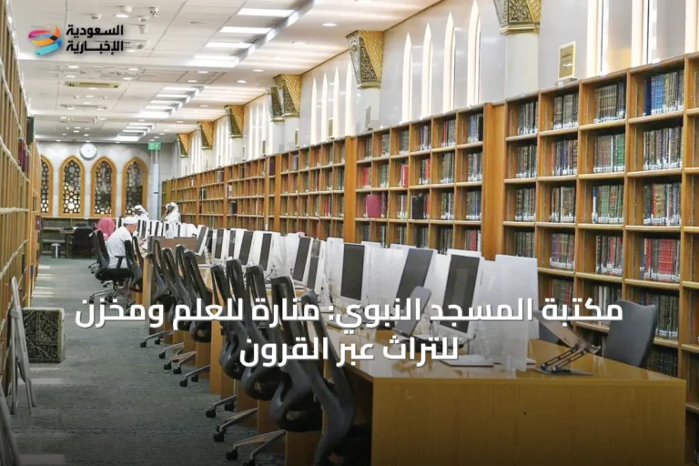 مكتبة المسجد النبوي: منارة للعلم ومخزن للتراث عبر القرون