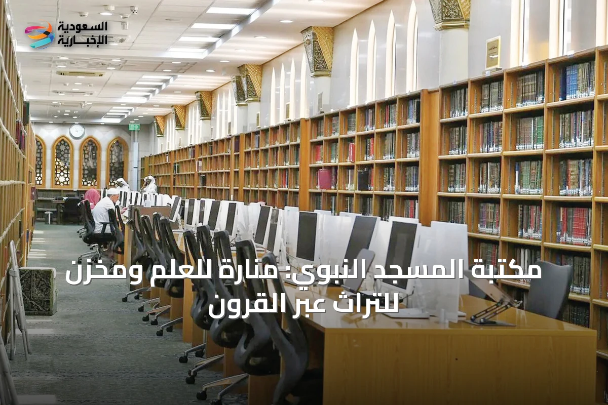 مكتبة المسجد النبوي: منارة للعلم ومخزن للتراث عبر القرون