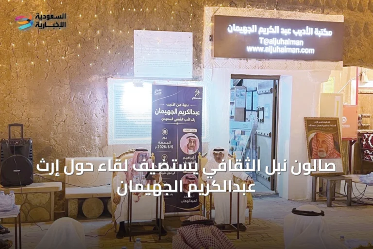 صالون نبل الثقافي يستضيف لقاءً حول إرث عبدالكريم الجهيمان