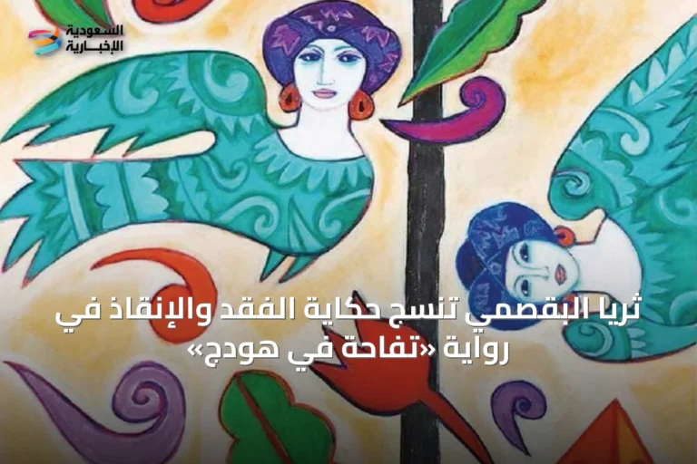 ثريا البقصمي تنسج حكاية الفقد والإنقاذ في رواية «تفاحة في هودج»