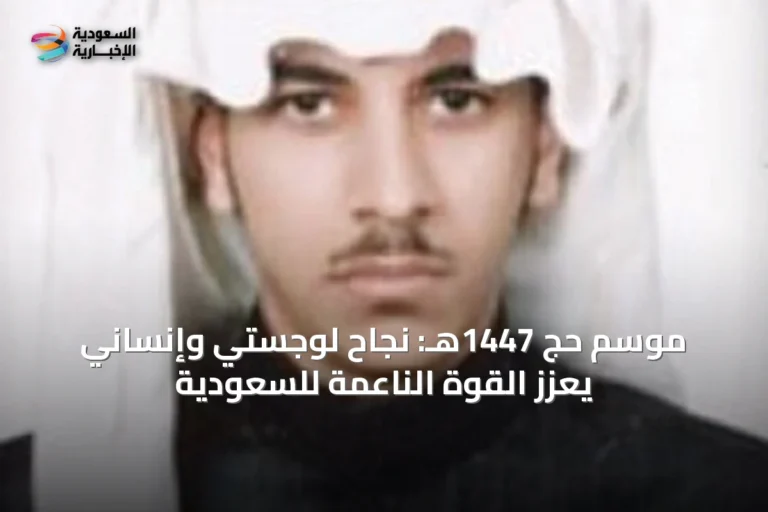موسم حج 1447هـ: نجاح لوجستي وإنساني يعزز القوة الناعمة للسعودية