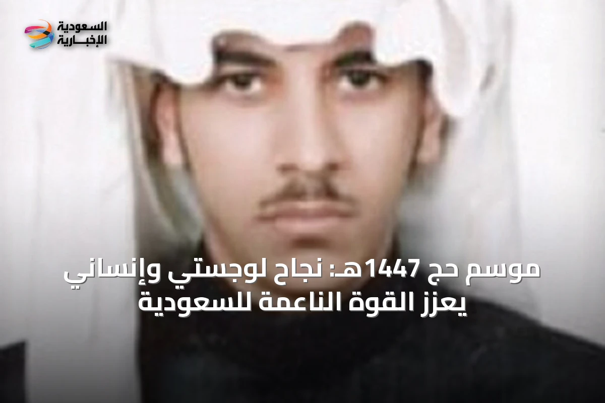 موسم حج 1447هـ: نجاح لوجستي وإنساني يعزز القوة الناعمة للسعودية