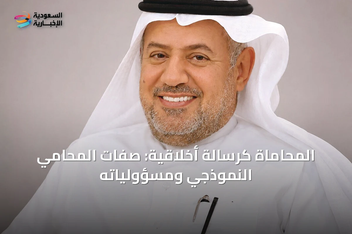 المحاماة كرسالة أخلاقية: صفات المحامي النموذجي ومسؤولياته