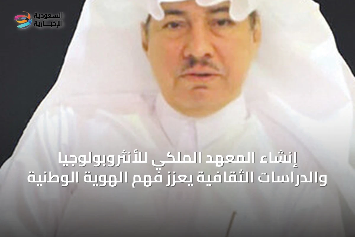 إنشاء المعهد الملكي للأنثروبولوجيا والدراسات الثقافية يعزز فهم الهوية الوطنية
