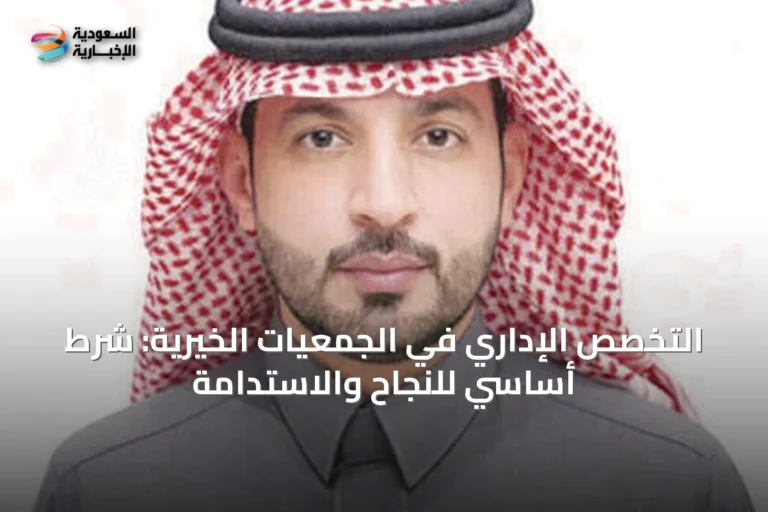 التخصص الإداري في الجمعيات الخيرية: شرط أساسي للنجاح والاستدامة