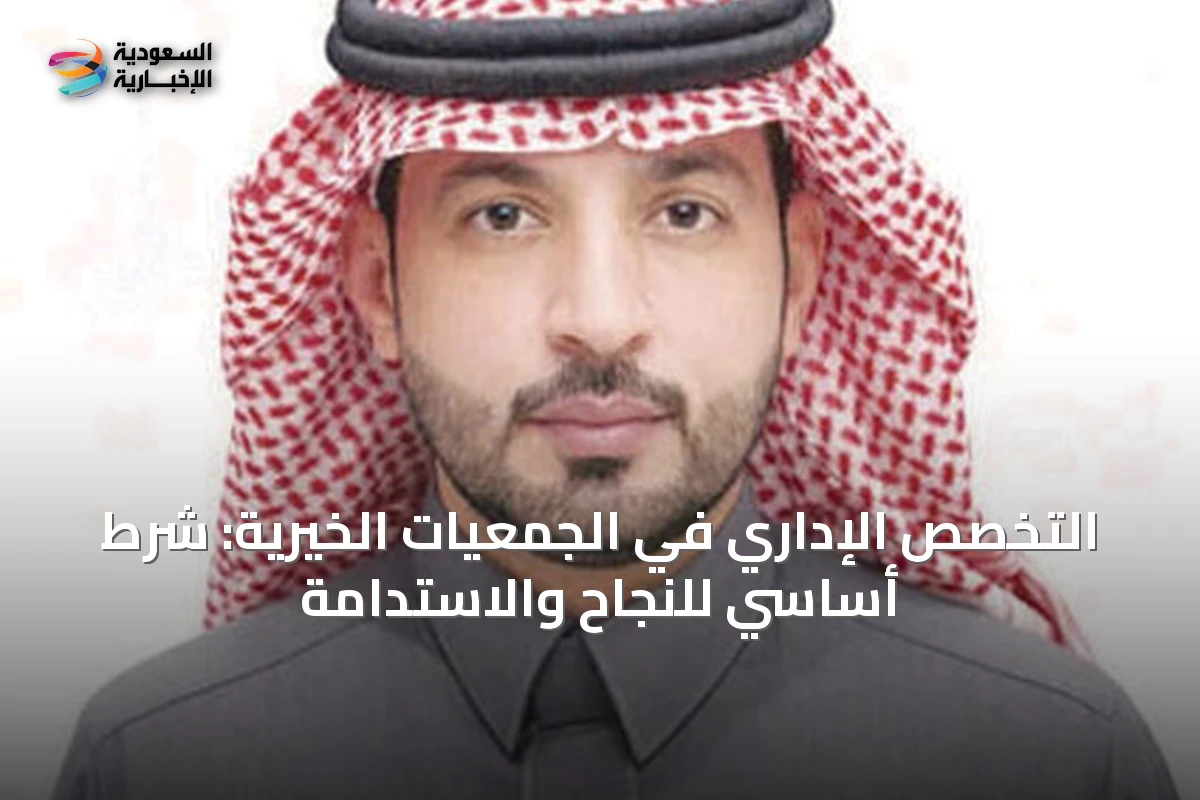 التخصص الإداري في الجمعيات الخيرية: شرط أساسي للنجاح والاستدامة
