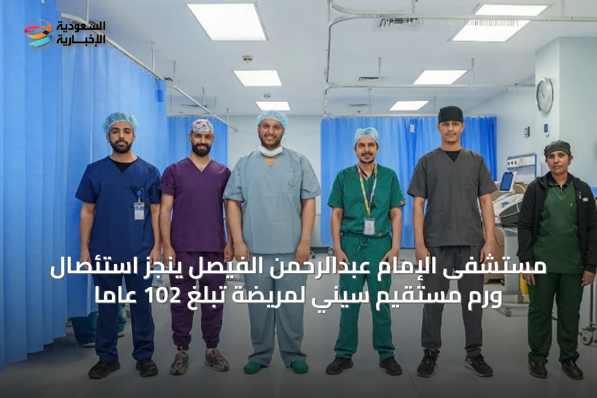 مستشفى الإمام عبدالرحمن الفيصل ينجز استئصال ورم مستقيم سيني لمريضة تبلغ 102 عاماً