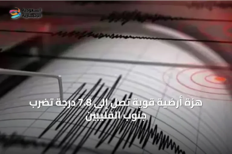 هزة أرضية قوية تصل إلى 7.8 درجة تضرب جنوب الفليبين