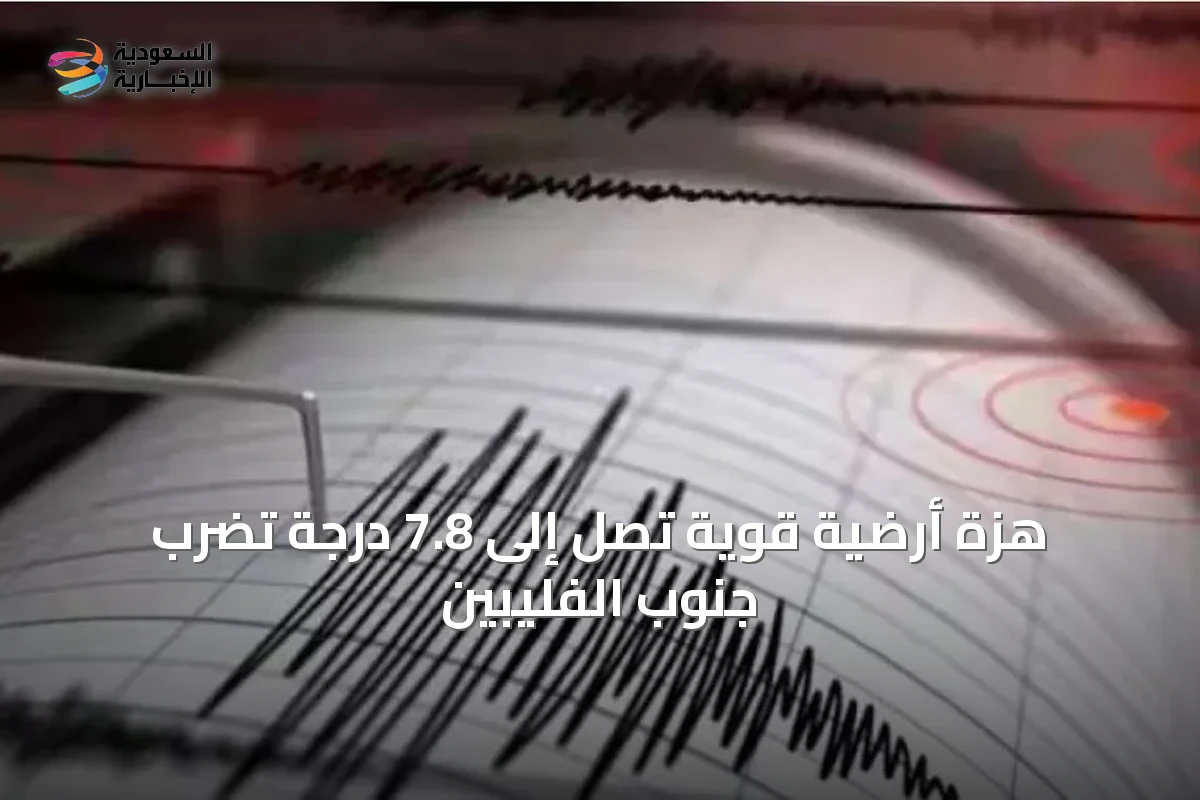 هزة أرضية قوية تصل إلى 7.8 درجة تضرب جنوب الفليبين