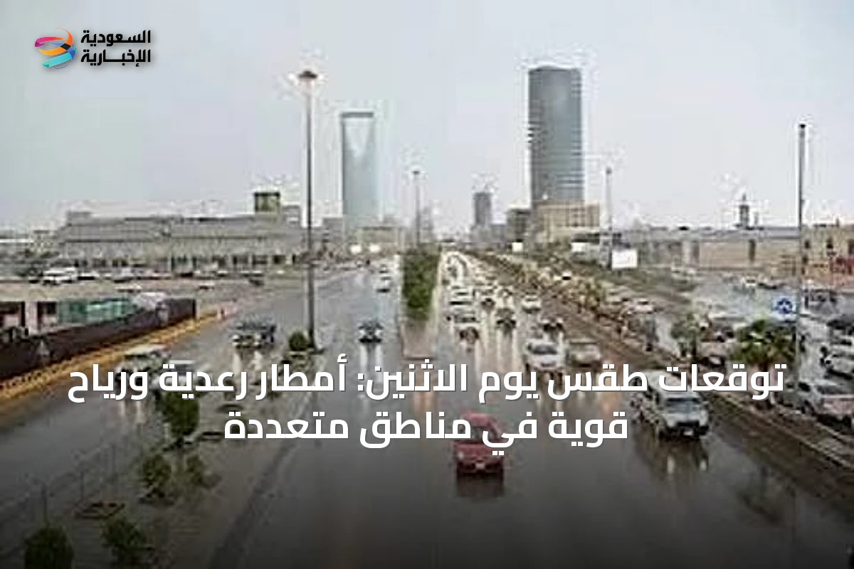 توقعات طقس يوم الاثنين: أمطار رعدية ورياح قوية في مناطق متعددة