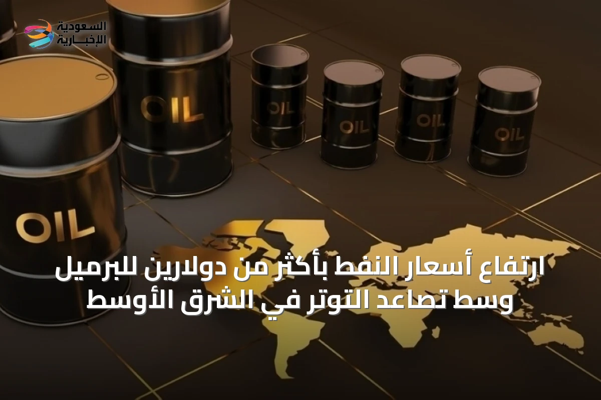 ارتفاع أسعار النفط بأكثر من دولارين للبرميل وسط تصاعد التوتر في الشرق الأوسط