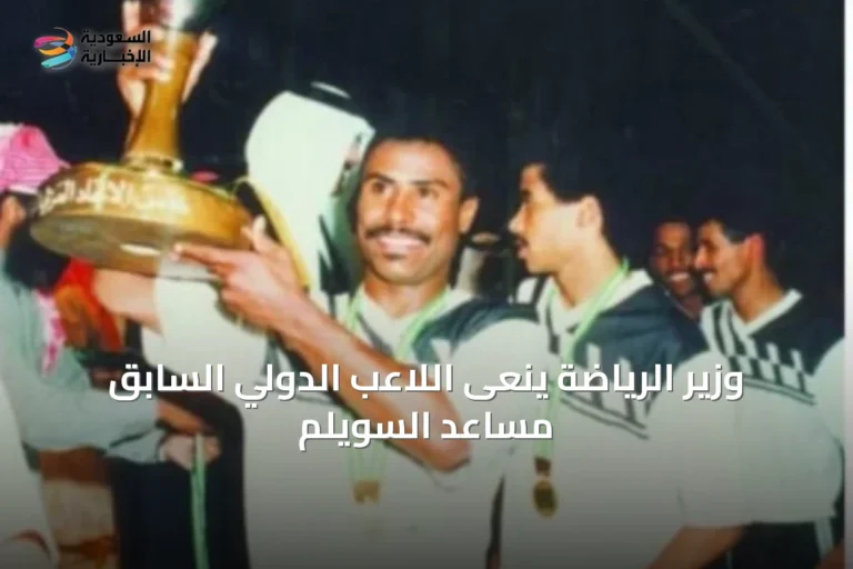 وزير الرياضة ينعى اللاعب الدولي السابق مساعد السويلم