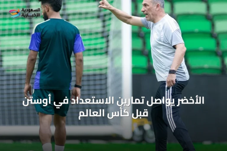 الأخضر يواصل تمارين الاستعداد في أوستن قبل كأس العالم