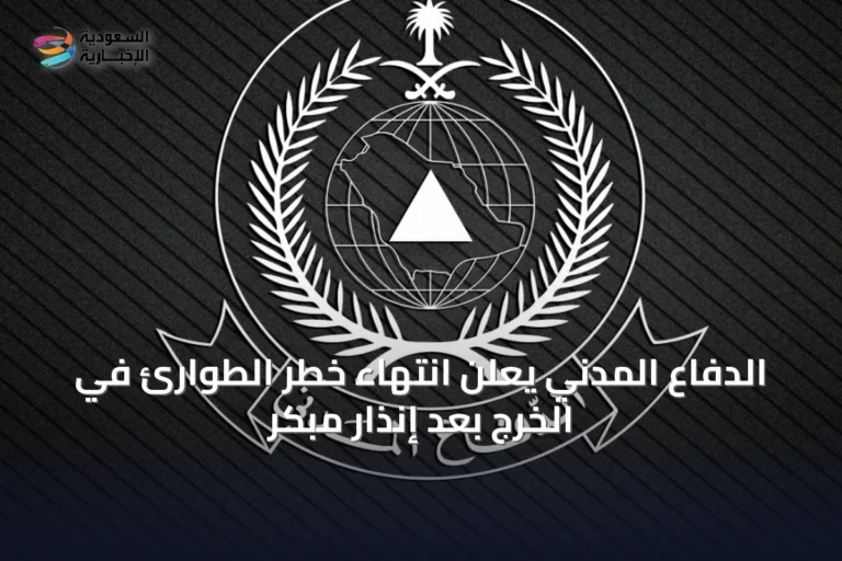 الدفاع المدني يعلن انتهاء خطر الطوارئ في الخرج بعد إنذار مبكر
