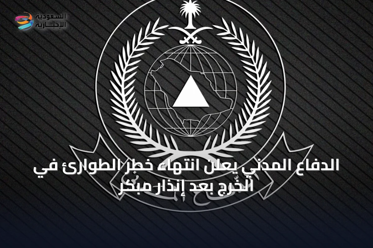 الدفاع المدني يعلن انتهاء خطر الطوارئ في الخرج بعد إنذار مبكر