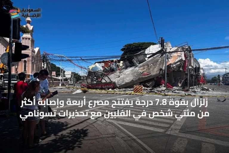 زلزال بقوة 7.8 درجة يفتتح مصرع أربعة وإصابة أكثر من مئتي شخص في الفلبين مع تحذيرات تسونامي