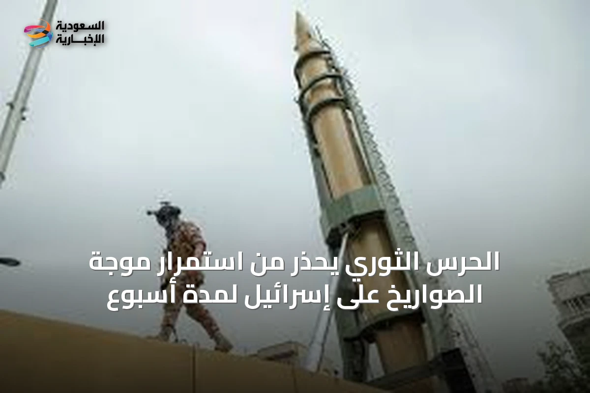 الحرس الثوري يحذر من استمرار موجة الصواريخ على إسرائيل لمدة أسبوع
