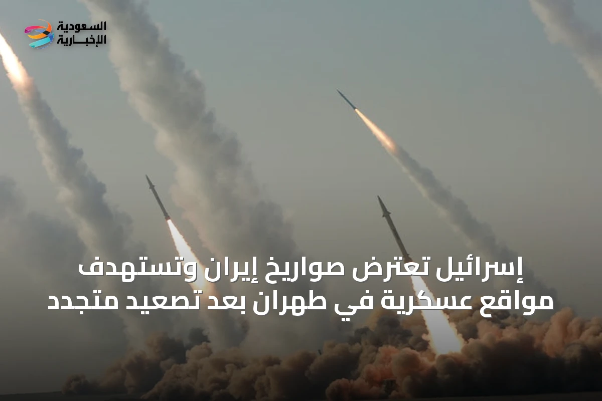 إسرائيل تعترض صواريخ إيران وتستهدف مواقع عسكرية في طهران بعد تصعيد متجدد