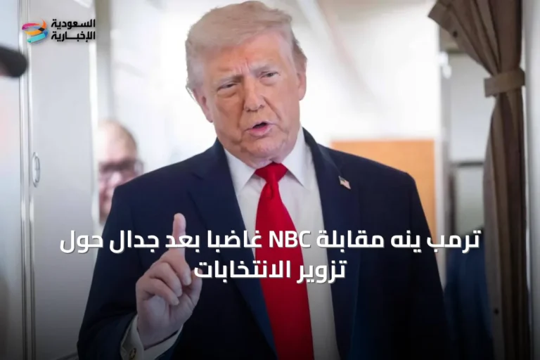 ترمب ينهِ مقابلة NBC غاضباً بعد جدال حول تزوير الانتخابات