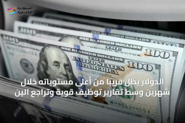 الدولار يظل قريبًا من أعلى مستوياته خلال شهرين وسط تقارير توظيف قوية وتراجع الين