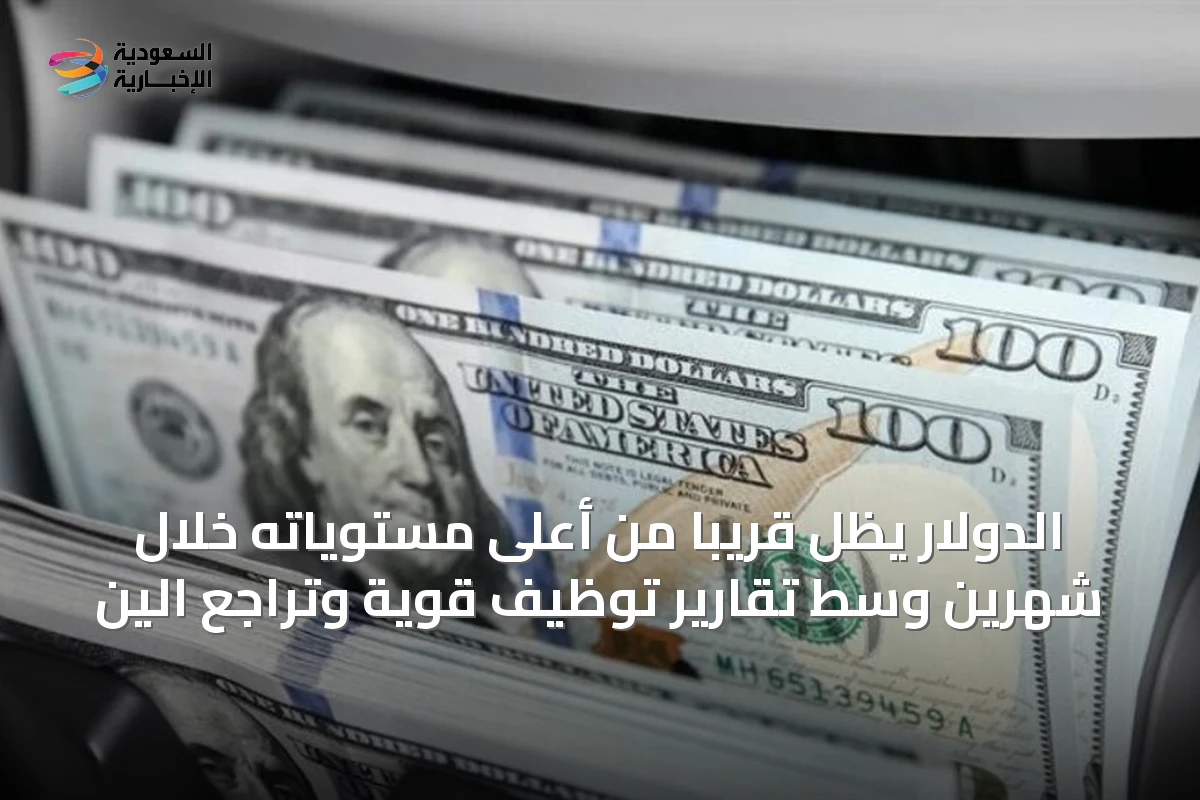 الدولار يظل قريبًا من أعلى مستوياته خلال شهرين وسط تقارير توظيف قوية وتراجع الين