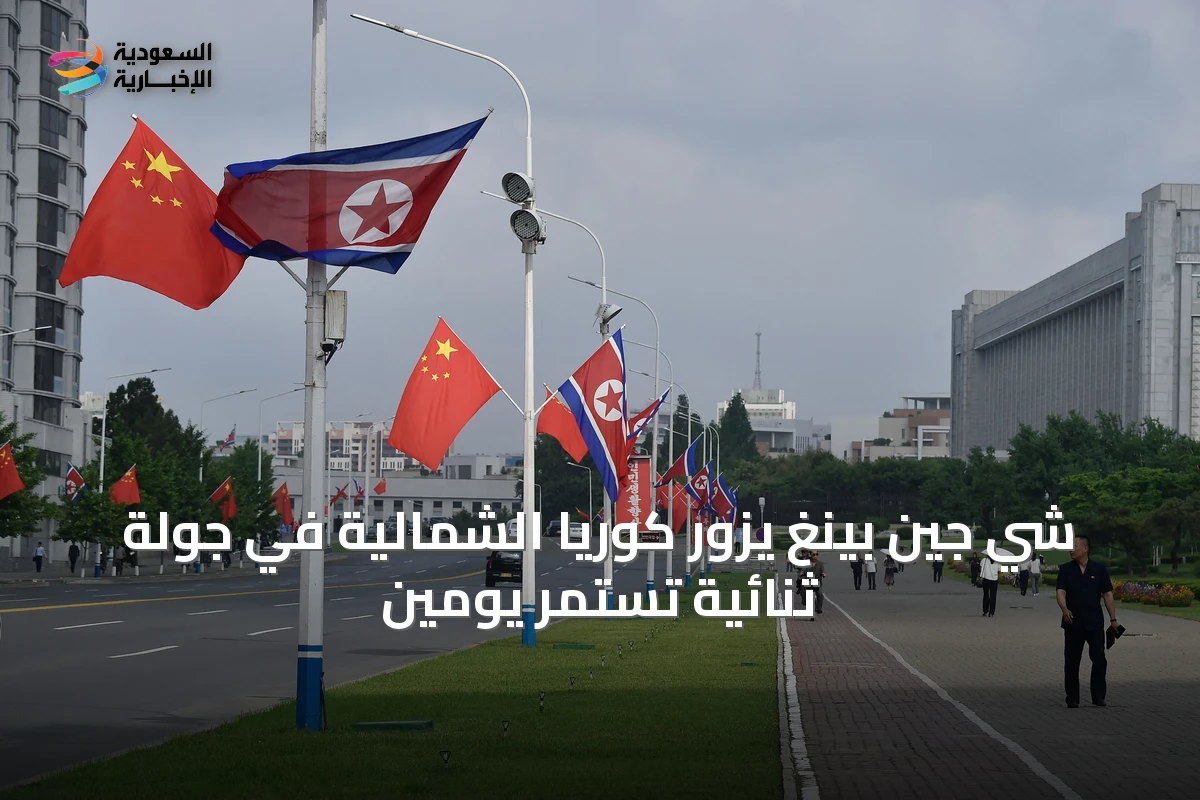 شي جين بينغ يزور كوريا الشمالية في جولة ثنائية تستمر يومين
