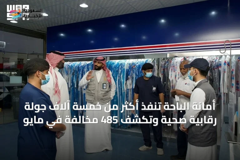 أمانة الباحة تنفذ أكثر من خمسة آلاف جولة رقابية صحية وتكشف 485 مخالفة في مايو
