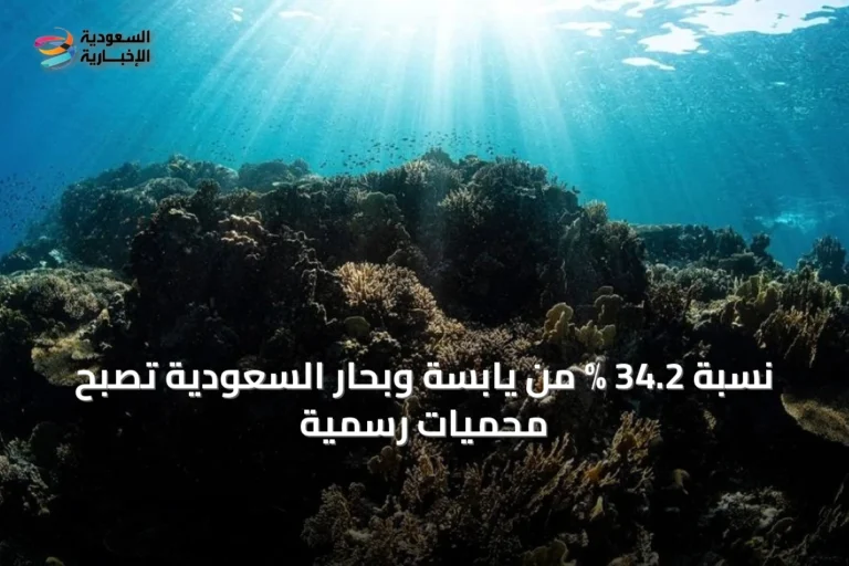 نسبة 34.2 % من يابسة وبحار السعودية تُصبح محميات رسمية