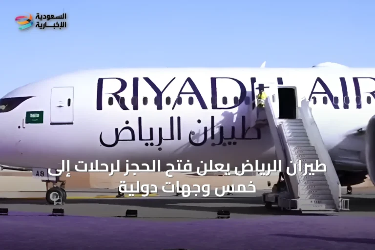 طيران الرياض يعلن فتح الحجز لرحلات إلى خمس وجهات دولية