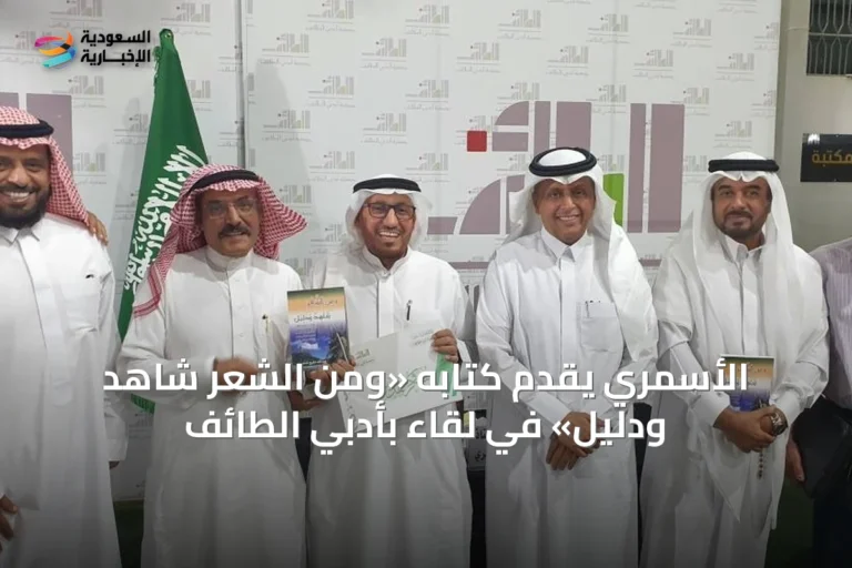 الأسمري يُقدّم كتابه «ومن الشعر شاهد ودليل» في لقاء بأدبي الطائف