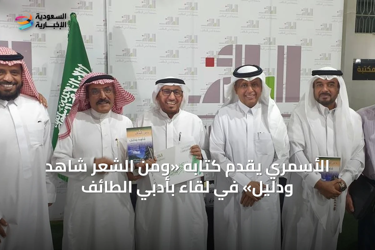 الأسمري يُقدّم كتابه «ومن الشعر شاهد ودليل» في لقاء بأدبي الطائف