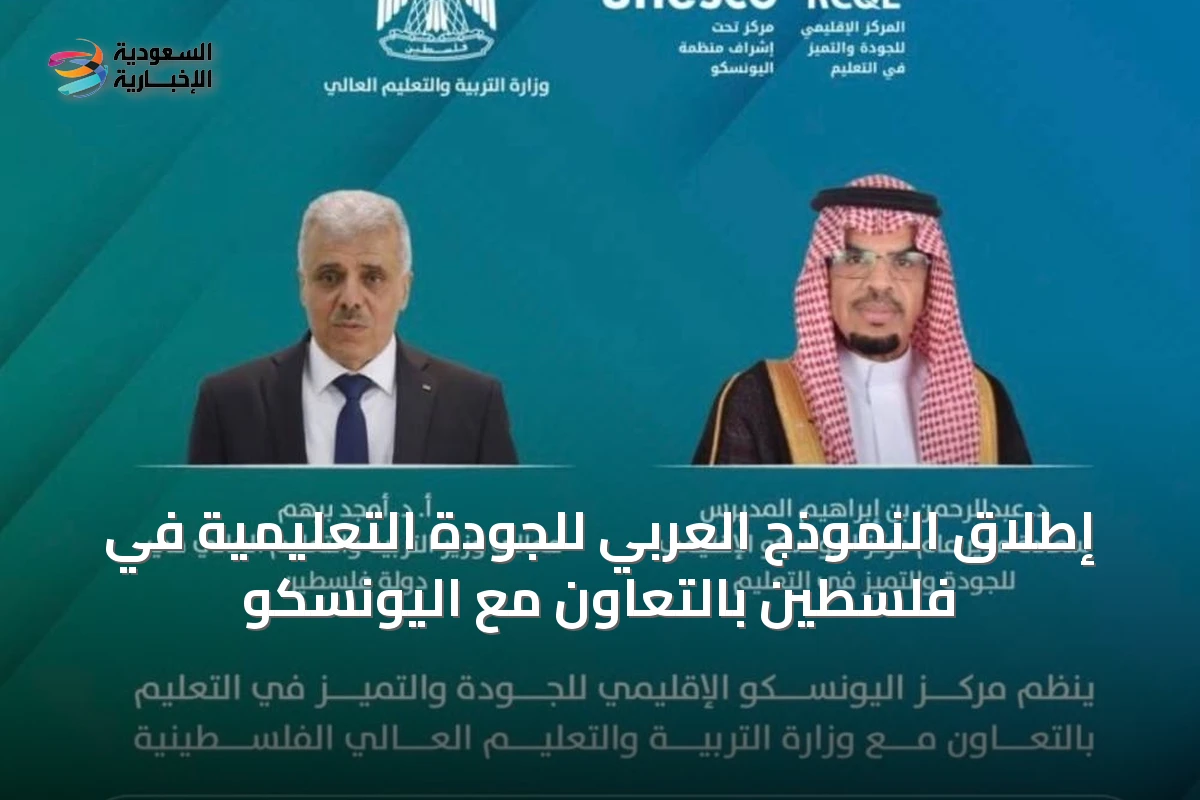إطلاق النموذج العربي للجودة التعليمية في فلسطين بالتعاون مع اليونسكو