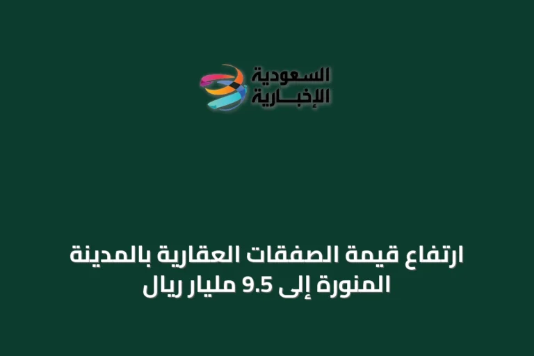 ارتفاع قيمة الصفقات العقارية بالمدينة المنورة إلى 9.5 مليار ريال