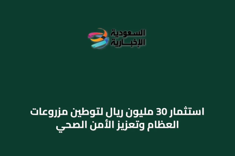 استثمار 30 مليون ريال لتوطين مزروعات العظام وتعزيز الأمن الصحي