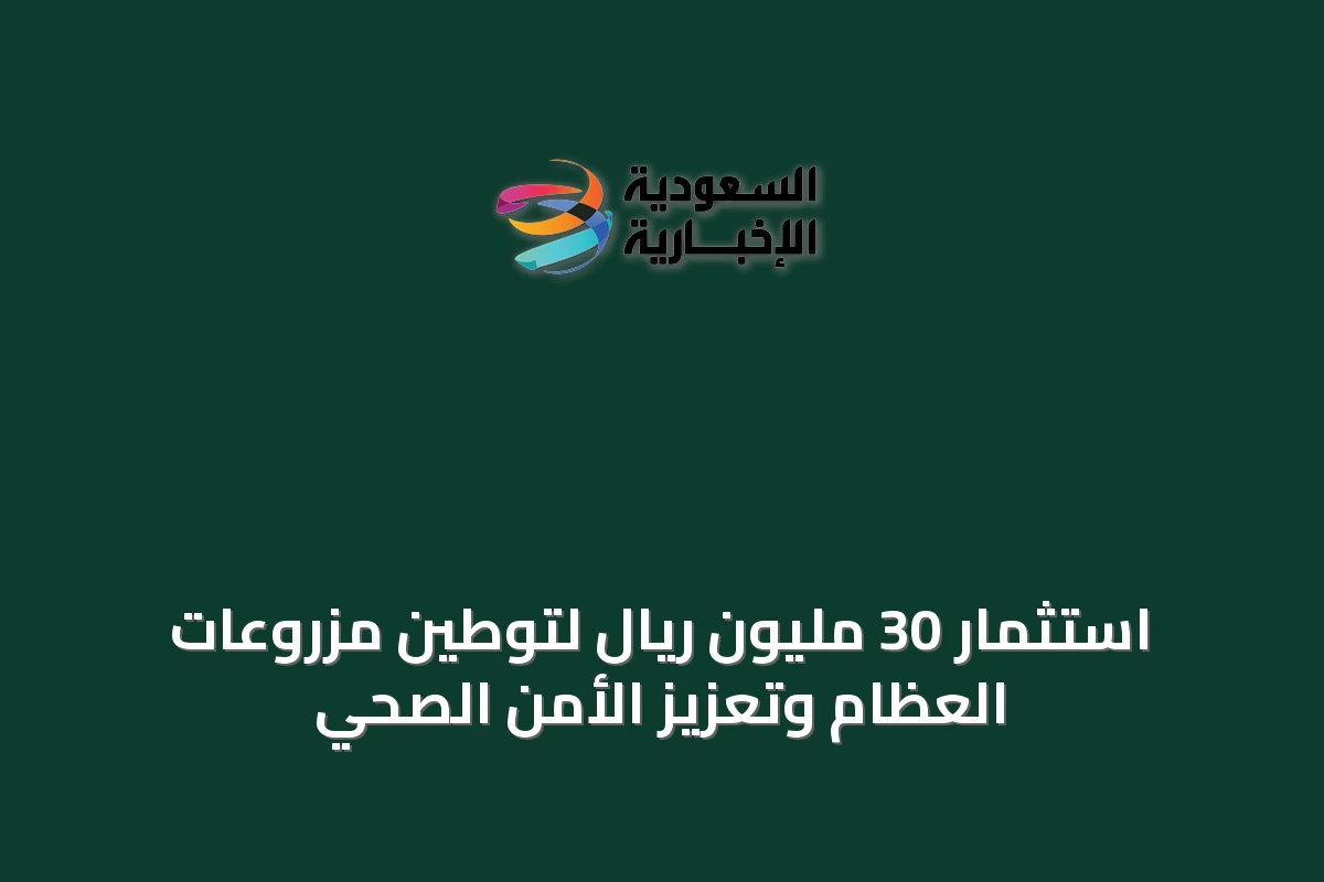 استثمار 30 مليون ريال لتوطين مزروعات العظام وتعزيز الأمن الصحي