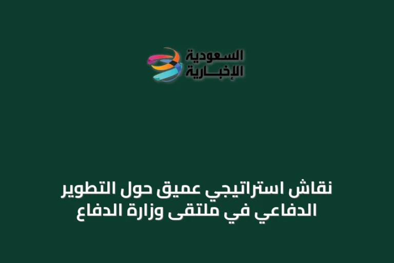 نقاش استراتيجي عميق حول التطوير الدفاعي في ملتقى وزارة الدفاع