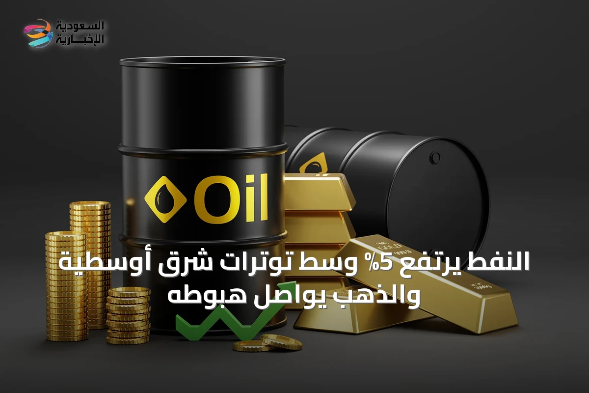 النفط يرتفع 5% وسط توترات شرق أوسطية والذهب يواصل هبوطه