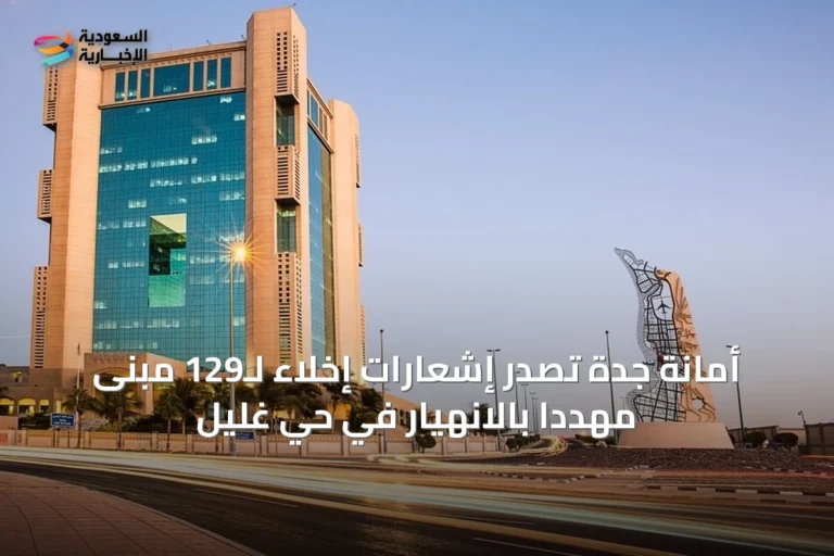 أمانة جدة تُصدر إشعارات إخلاء لـ129 مبنى مهددًا بالانهيار في حي غليل