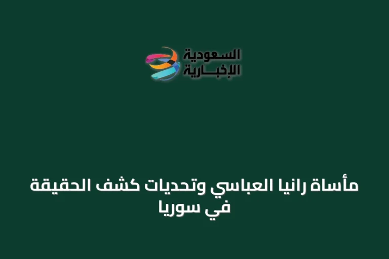 مأساة رانيا العباسي وتحديات كشف الحقيقة في سوريا
