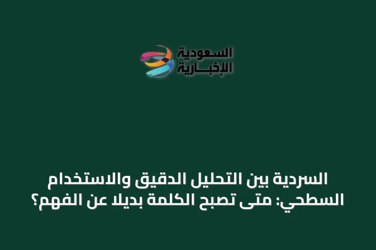 السردية بين التحليل الدقيق والاستخدام السطحي: متى تصبح الكلمة بديلاً عن الفهم؟