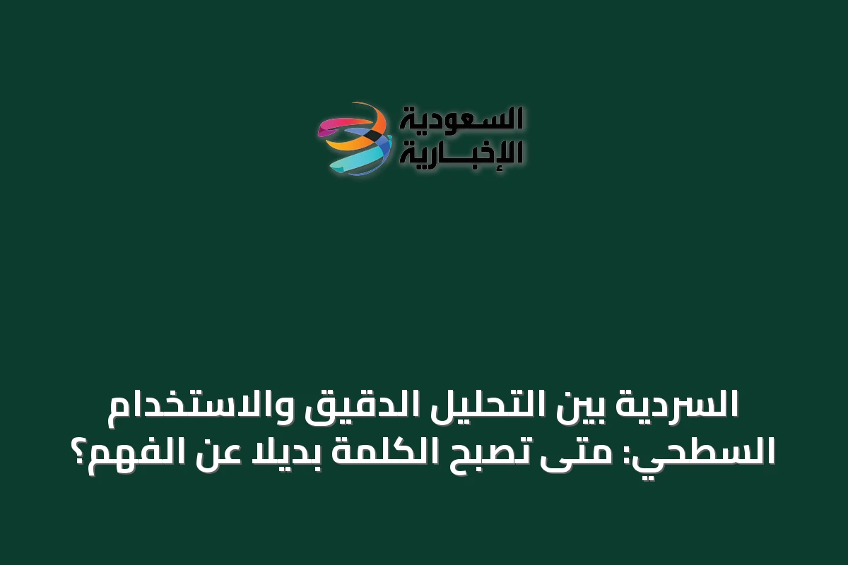 السردية بين التحليل الدقيق والاستخدام السطحي: متى تصبح الكلمة بديلاً عن الفهم؟